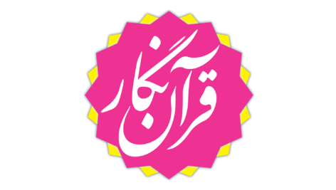 قرآن نگار